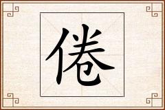 倦怎么写