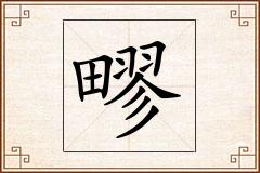 疁怎么写