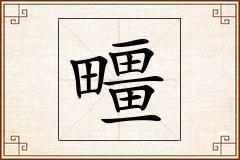 疅怎么写