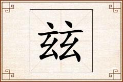 玆怎么写