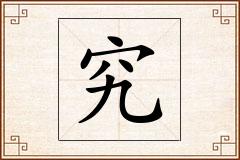 究怎么写