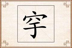 穻怎么写