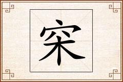 穼怎么写