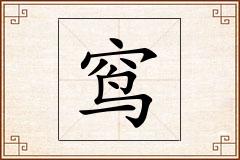 窎怎么写