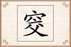 窔怎么写
