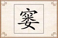 窭怎么写