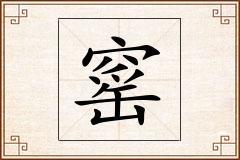 窰怎么写