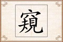 窺怎么写