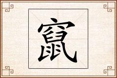 竄怎么写