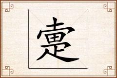 疐怎么写