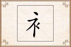 衤怎么写