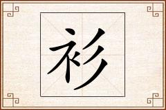 衫怎么写