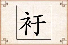 衧怎么写