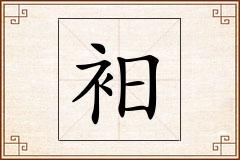 衵怎么写