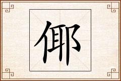 倻怎么写