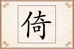 倚怎么写