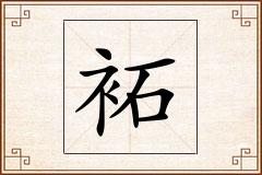 袥怎么写