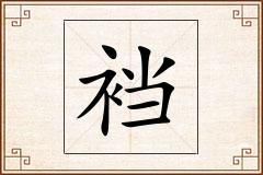 裆怎么写