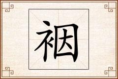裀怎么写