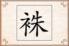 袾怎么写