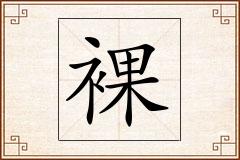 裸怎么写