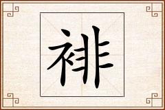 裶怎么写