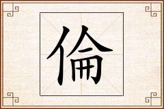 倫怎么写