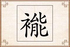 褦怎么写