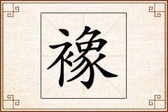 襐怎么写