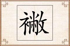 襒怎么写
