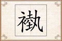 褹怎么写