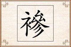 襂怎么写
