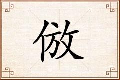 倣怎么写