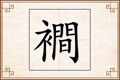 襇怎么写