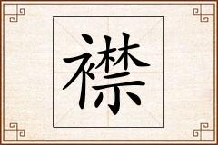 襟怎么写