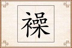 襙怎么写