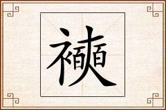 襫怎么写
