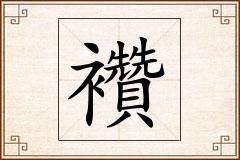 襸怎么写