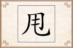 甩怎么写