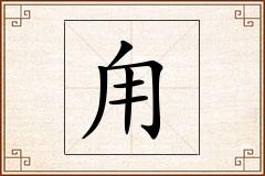 甪怎么写