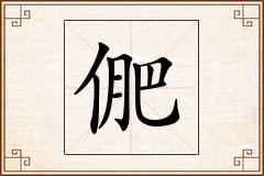 俷怎么写
