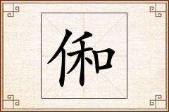 俰怎么写