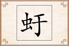 虶怎么写