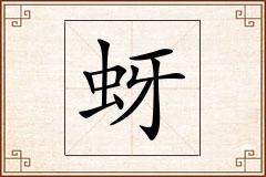 蚜怎么写
