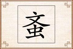 蚉怎么写