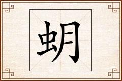 蚏怎么写
