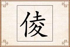 倰怎么写