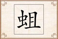 蛆怎么写
