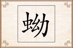 蚴怎么写