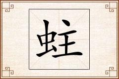 蛀怎么写